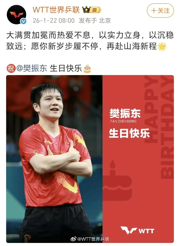 樊振东29岁生日，奥委会、WTT齐送祝福！吴敬平教练卡点为其庆生|乒联|WTT世界乒联|德甲|师徒|世界冠军_新浪体育_新浪新闻