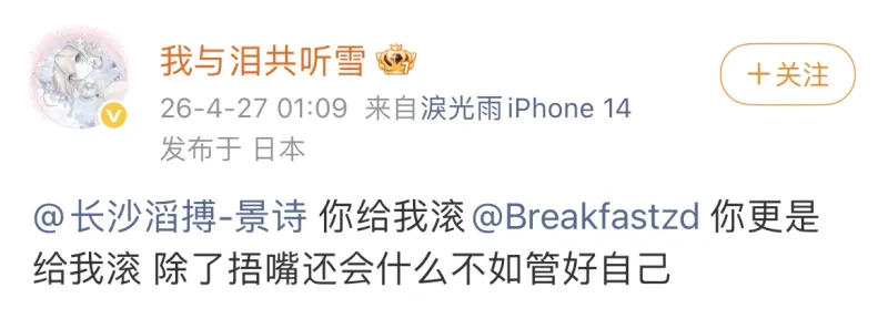 你俩也干了？景诗、早点被曝私联粉丝：捂嘴不如管好自己